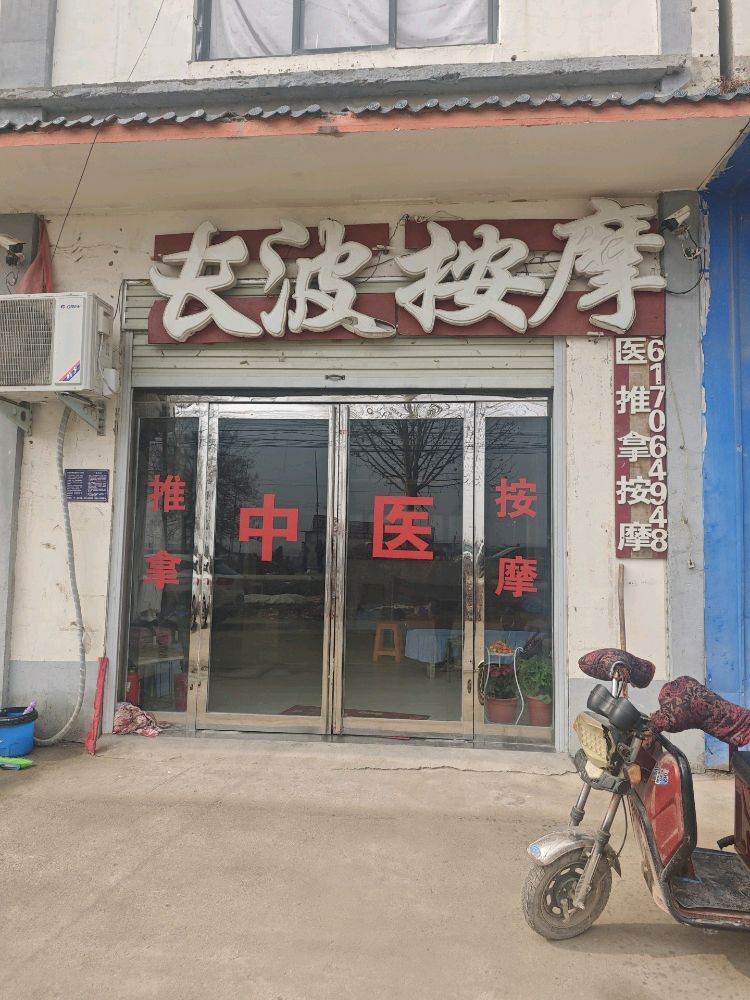 长波按摩(后台乡总店)