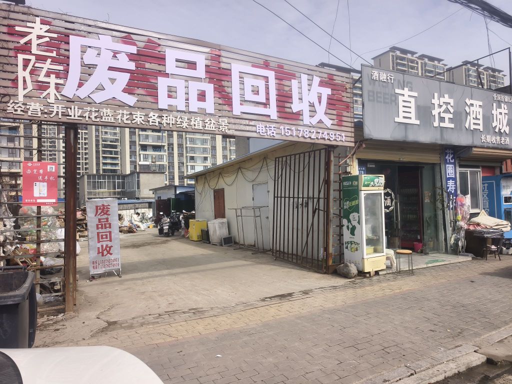 老陈废品回收