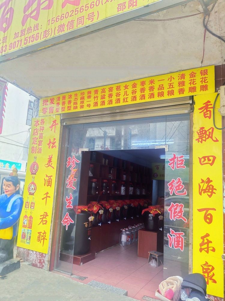 百乐泉(邵阳012店)