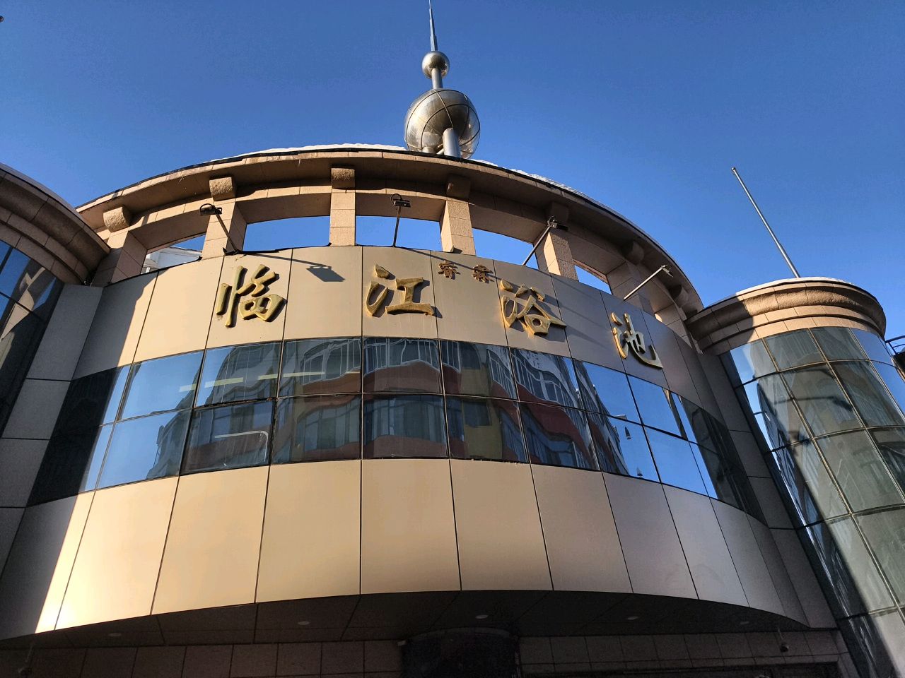 临江浴池(文富街)