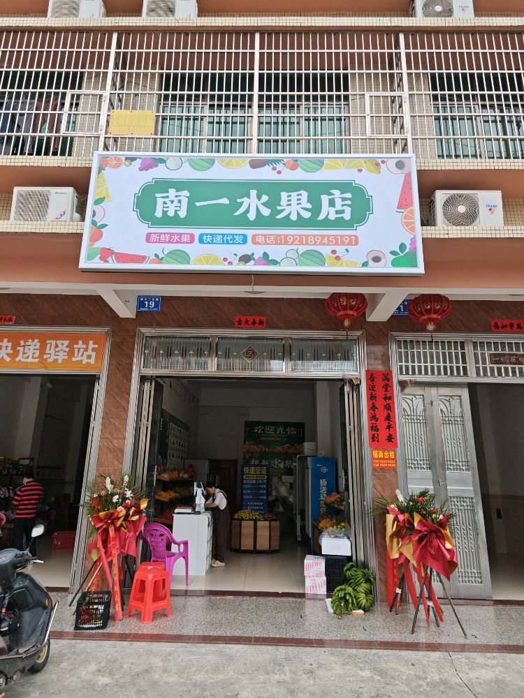 南一水果店
