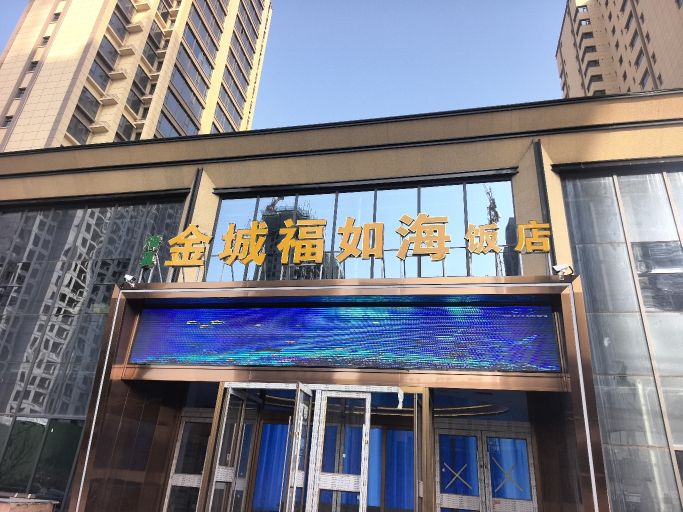 清真金城福如海饭店