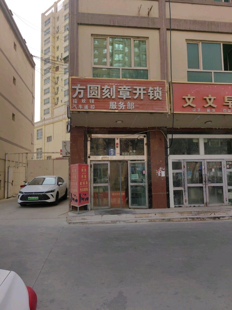 方圆刻章开锁服务部