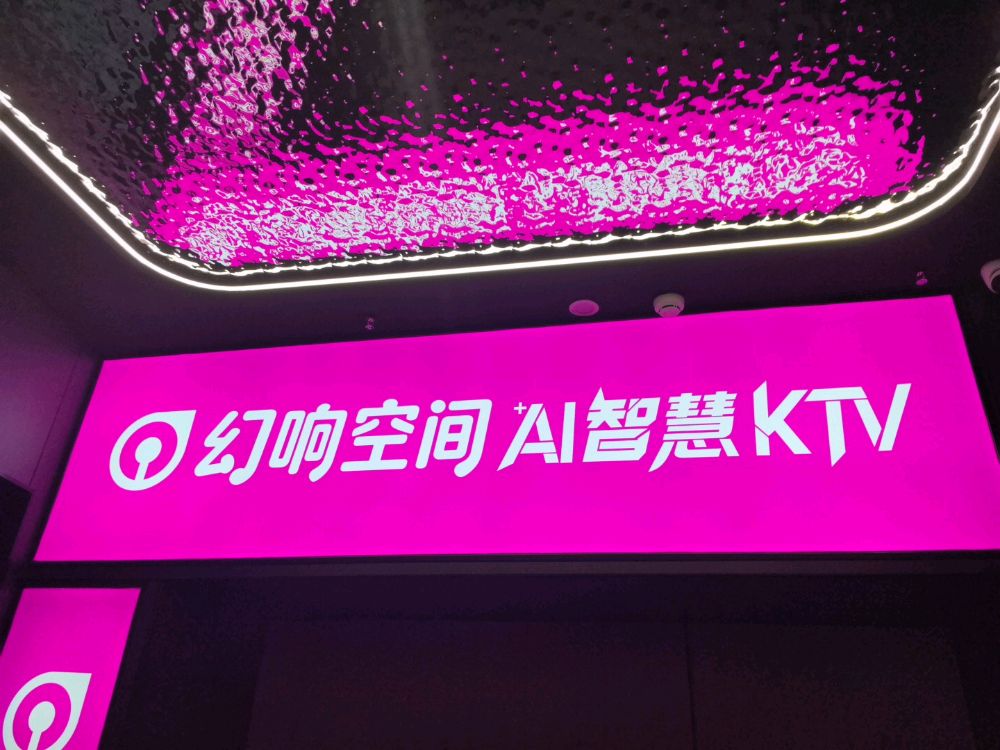 幻响空间KTV(文灶宝龙天地店)