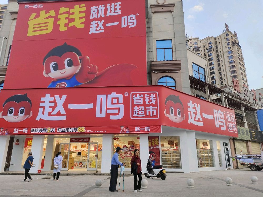 赵一鸣省钱超市(海南东方八所镇福龙中路店)