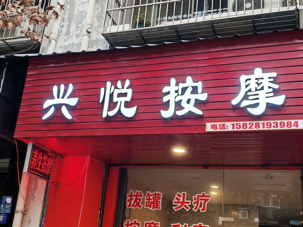 兴悦按摩