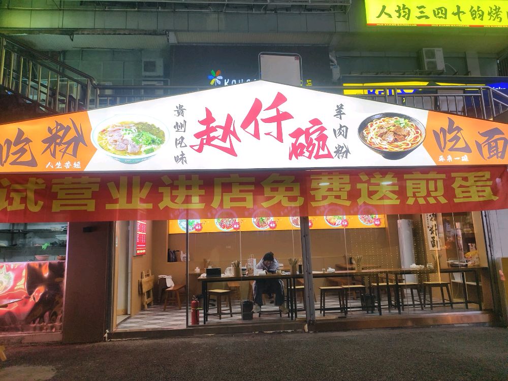 赵仟碗羊肉粉牛肉粉