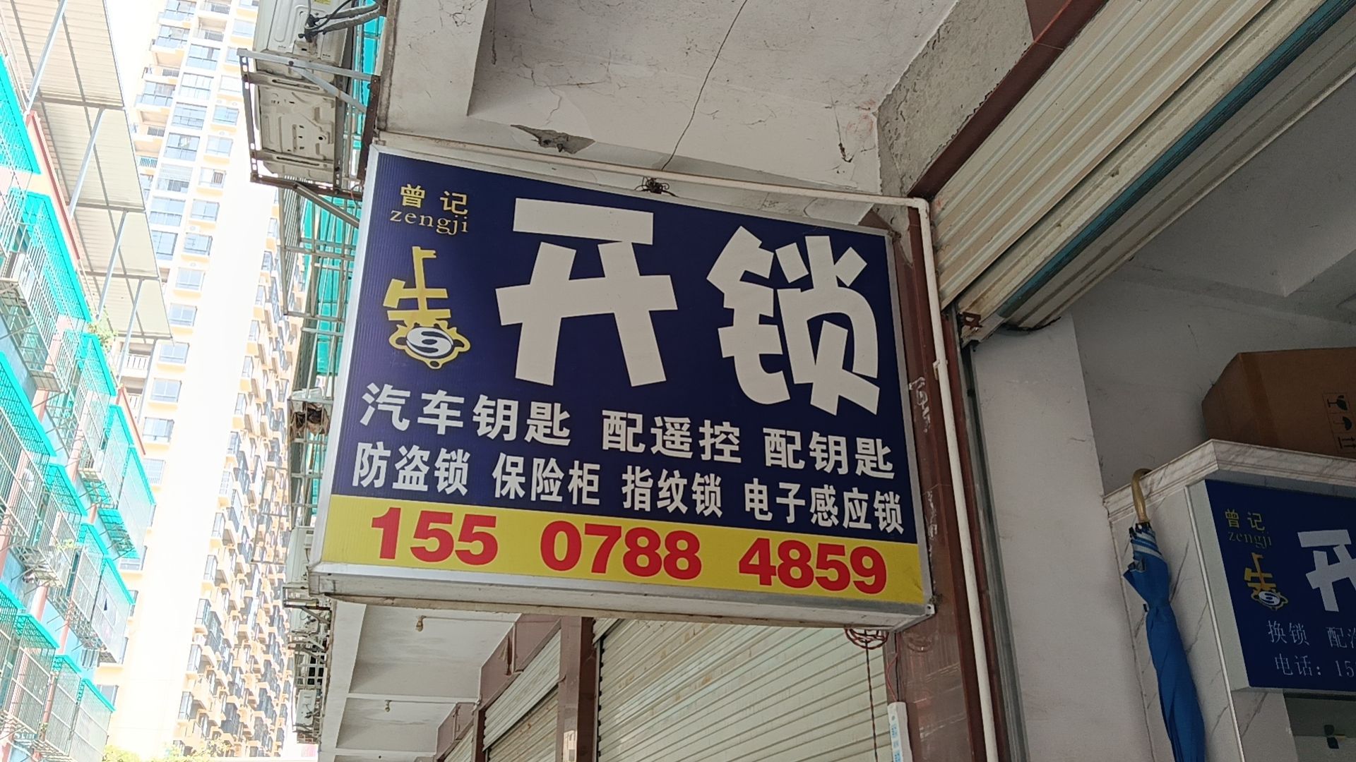 曾记开锁