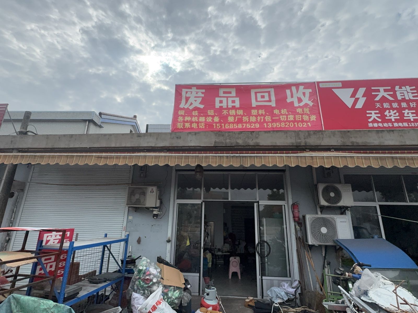 废品回收
