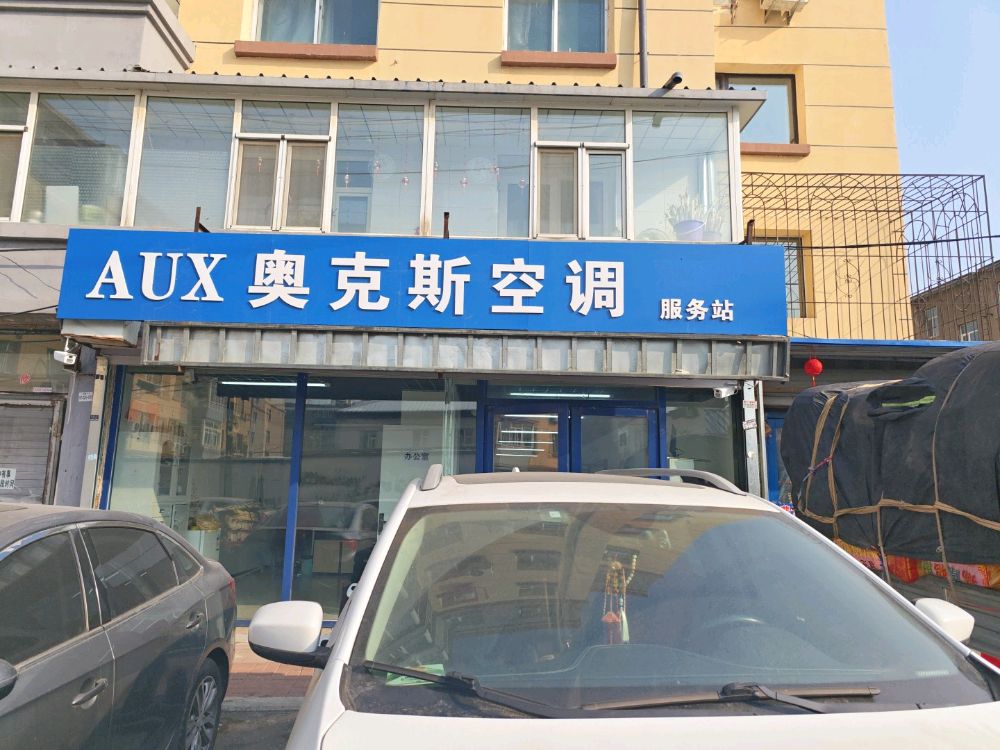 AUX奥克斯空调服务站