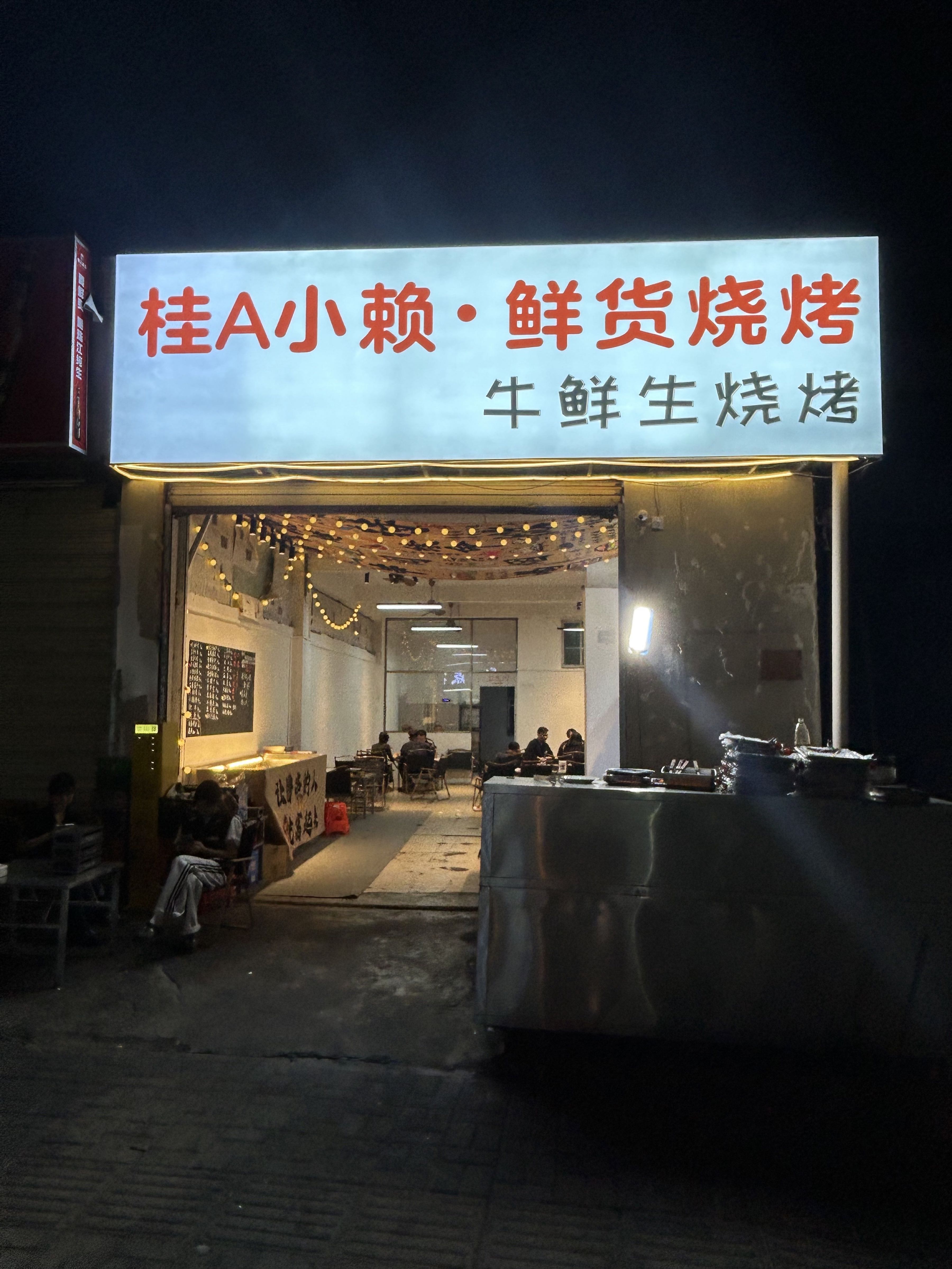 桂A小赖·烧烤