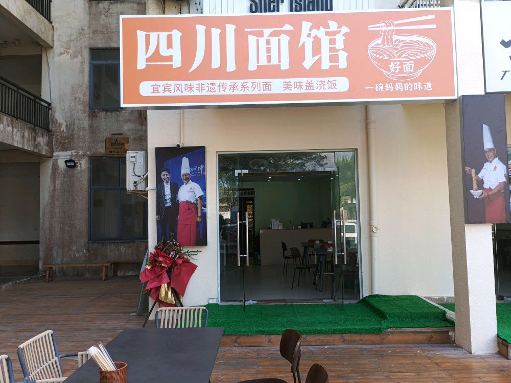 四川面馆