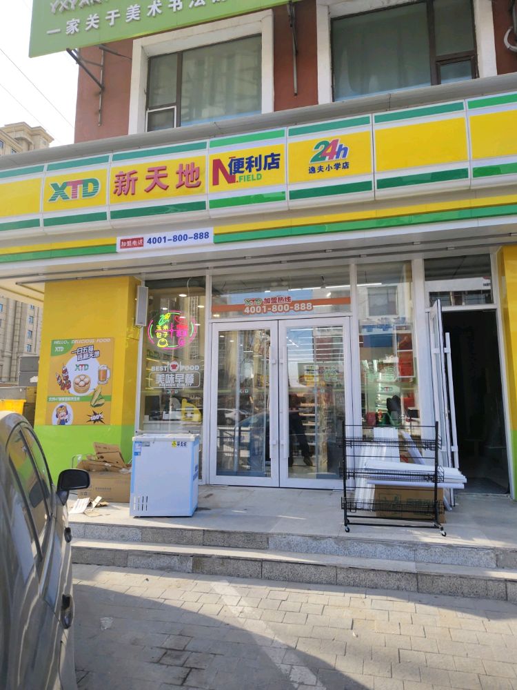 新天地便利店(华原街店)