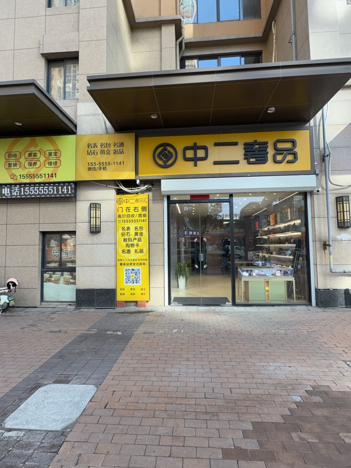 中二奢品汇·奢侈品黄金回收(万达广场店)