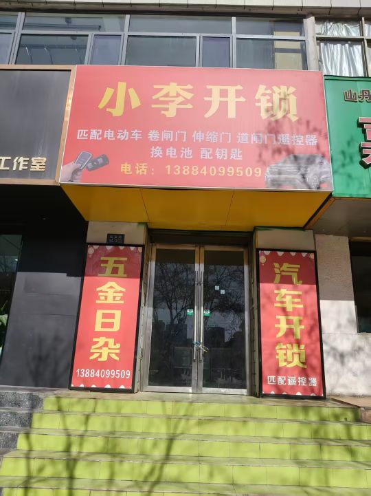 小李开锁(延安路店)