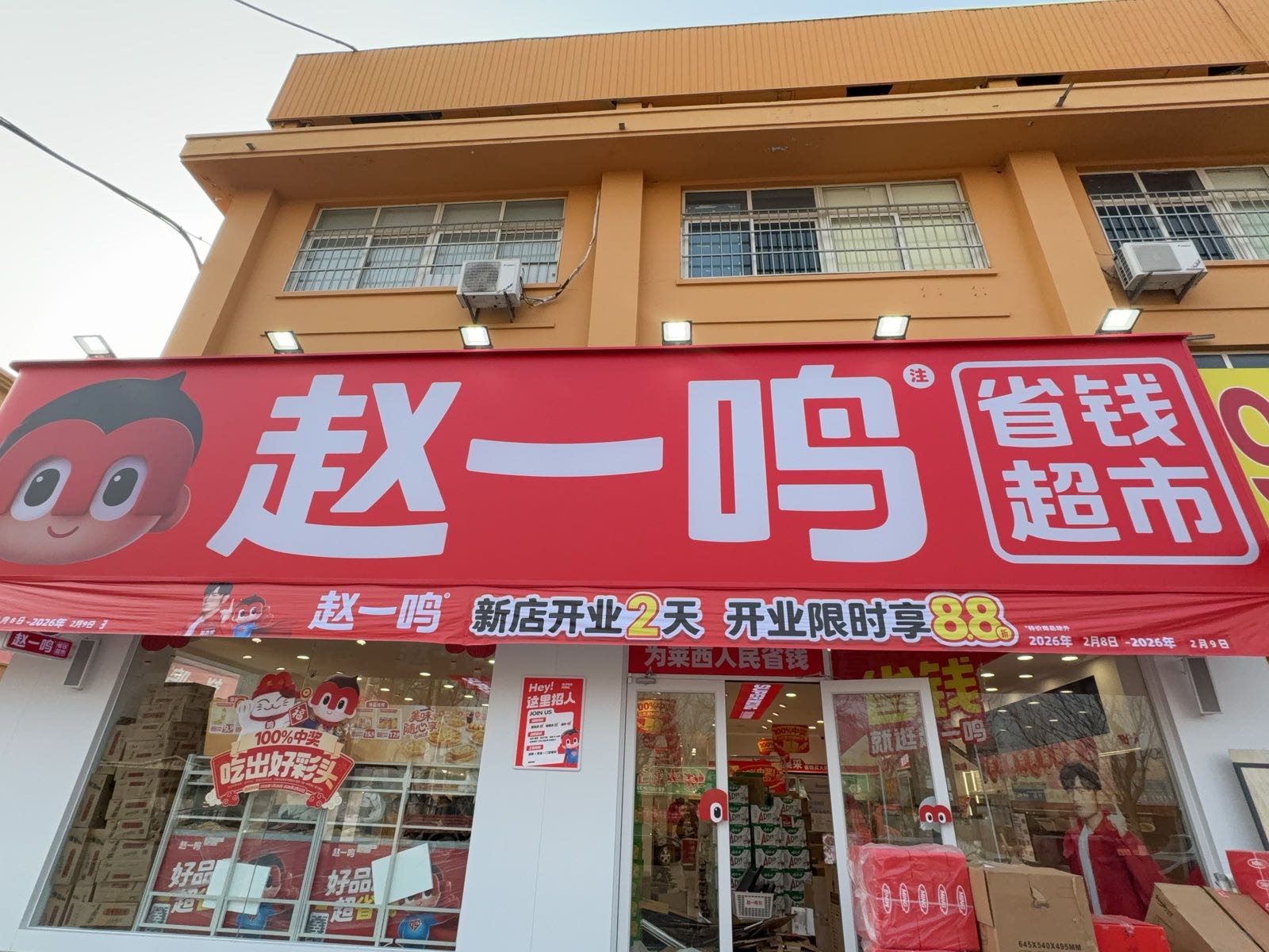 赵一鸣省钱超市(山东青岛莱西杭州路店)