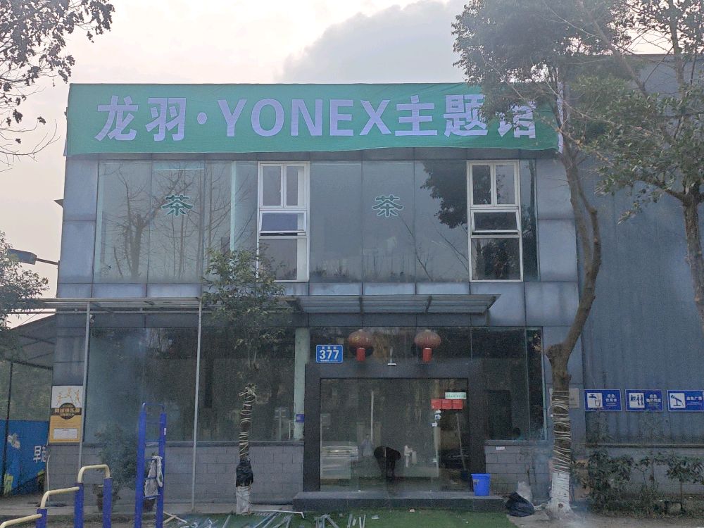龙羽·YONEX主题羽毛球馆