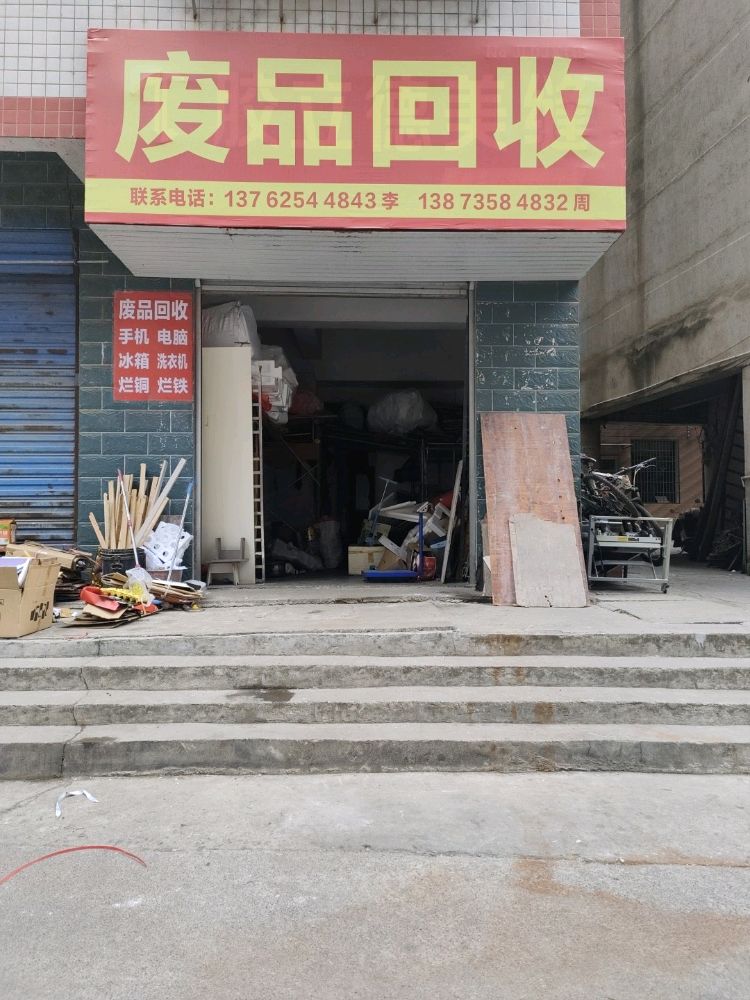 废品回收