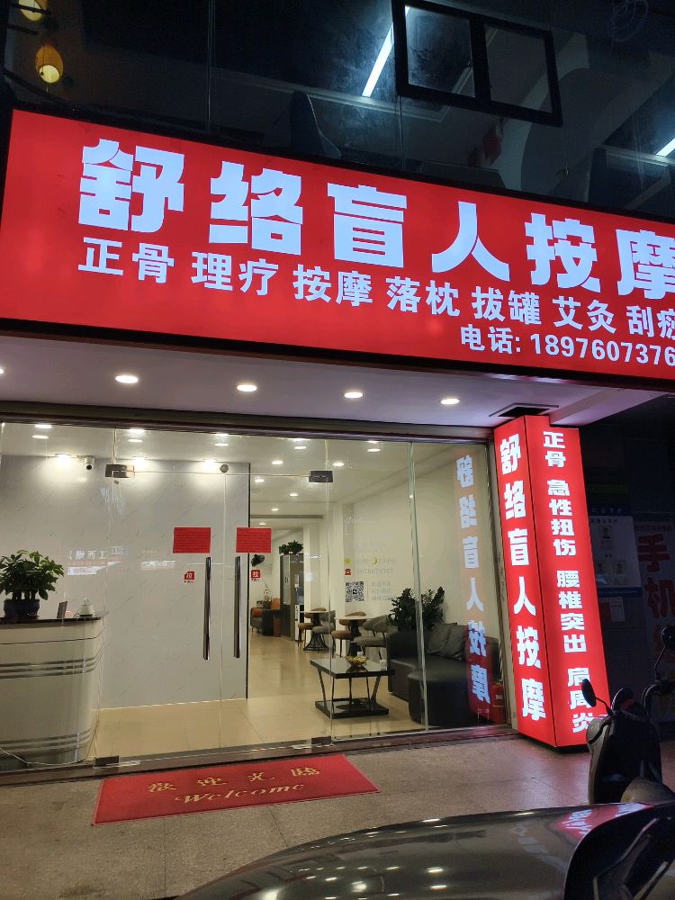 舒络盲人按摩