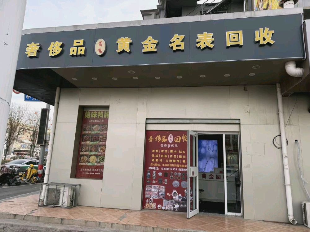葛飛奢侈品黄金名表回收