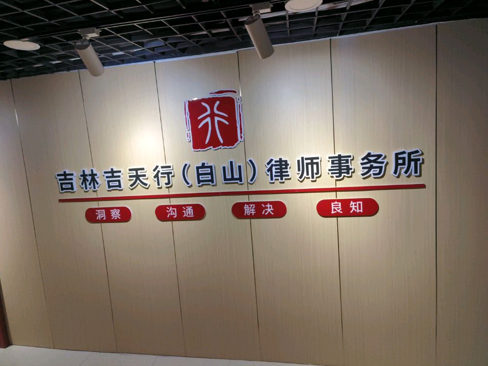 吉林吉天行(白山)律师事务所