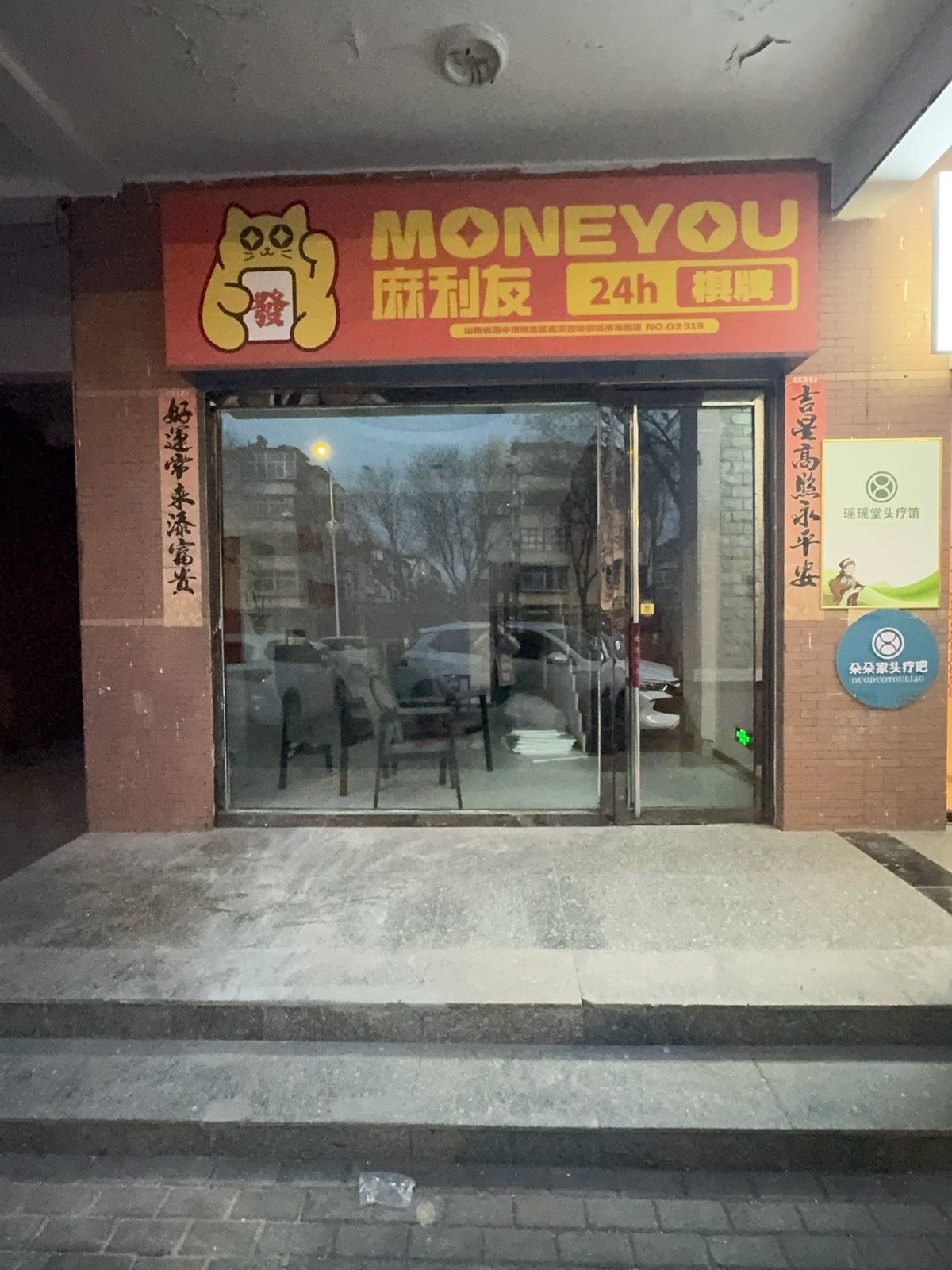 麻利友24h自助棋牌(御景花园店)
