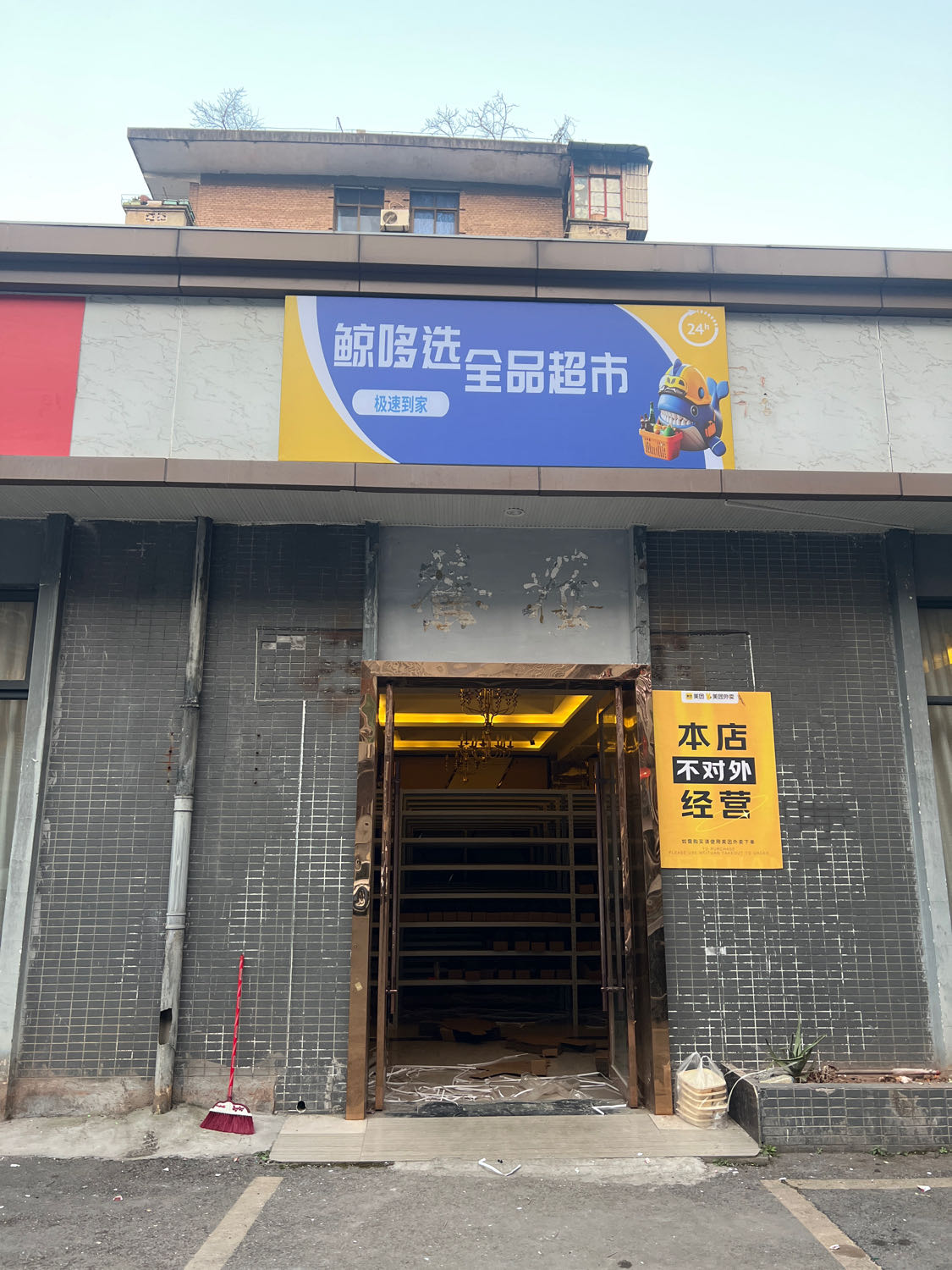 鲸哆选全品超市(巴中一店)