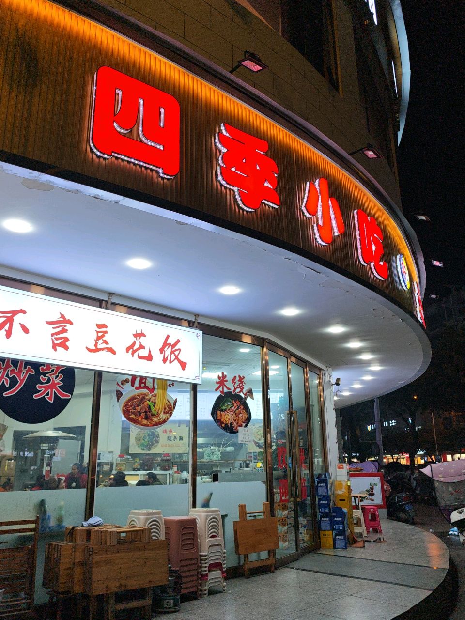 四季小吃(银杏街店)
