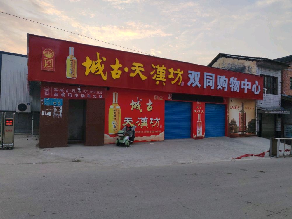 双同购物中心