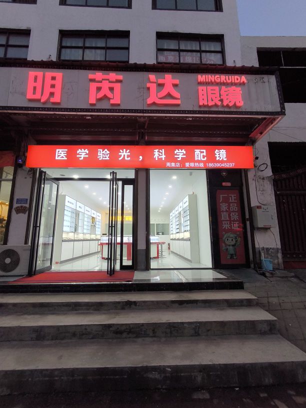 明芮达眼镜