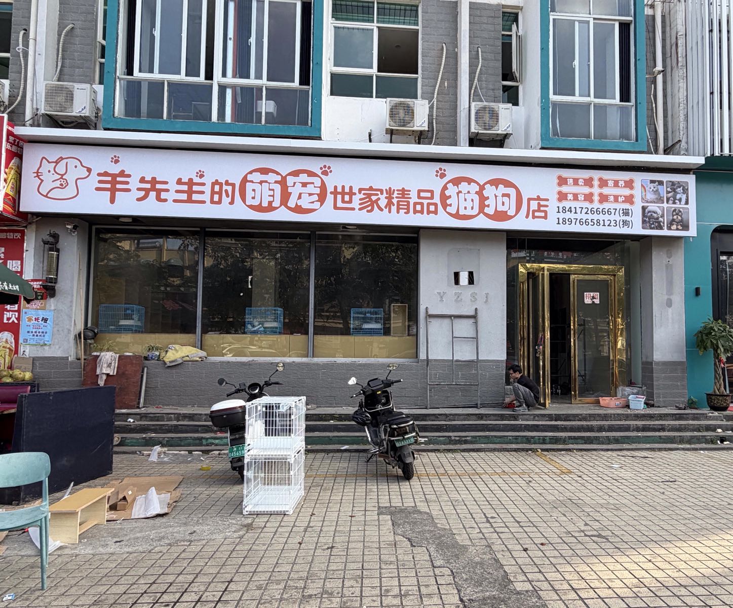 羊先生的萌宠世家精品猫狗店