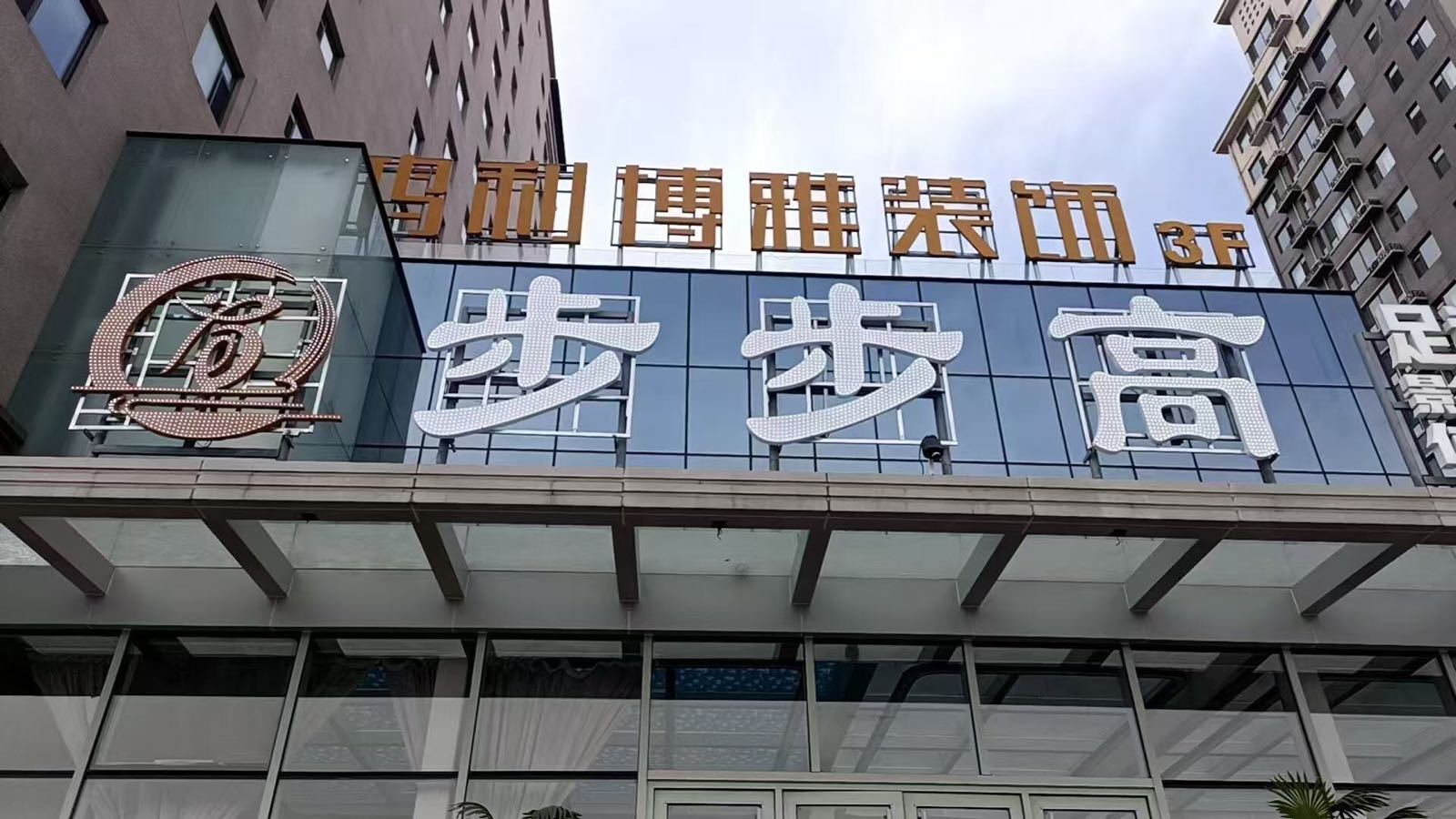 步步高足道