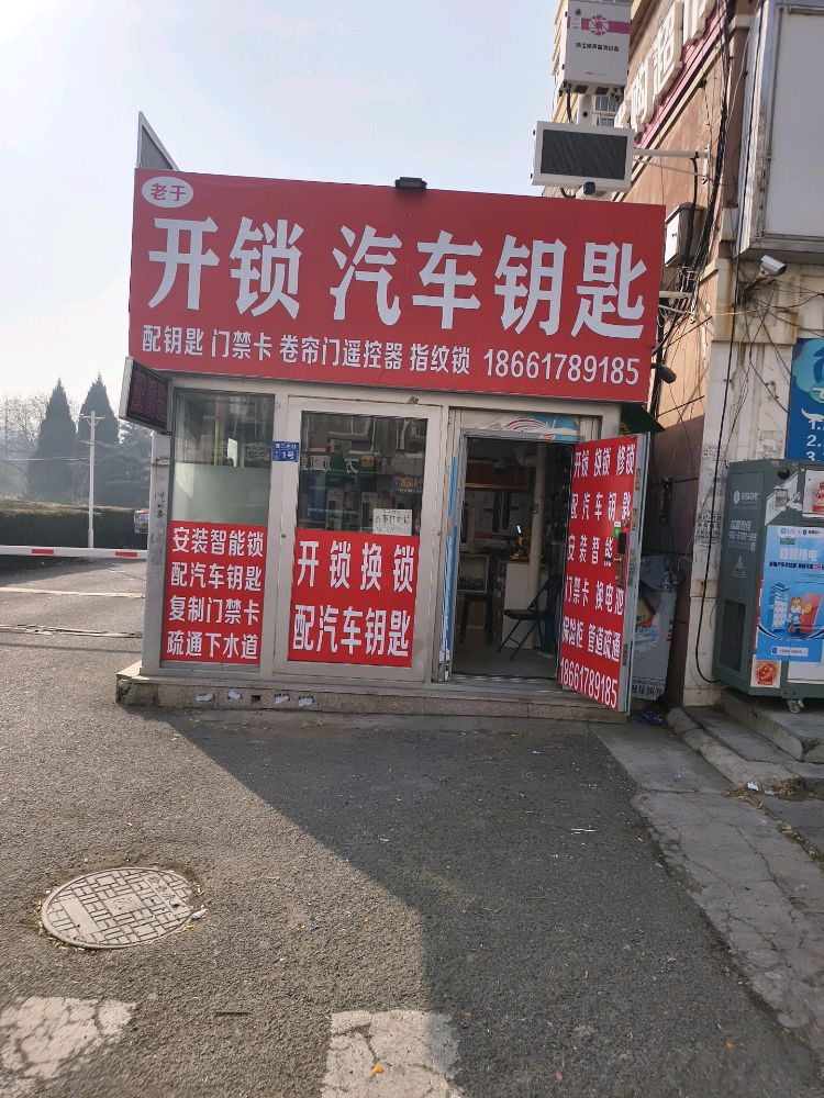 老于开锁汽车钥匙