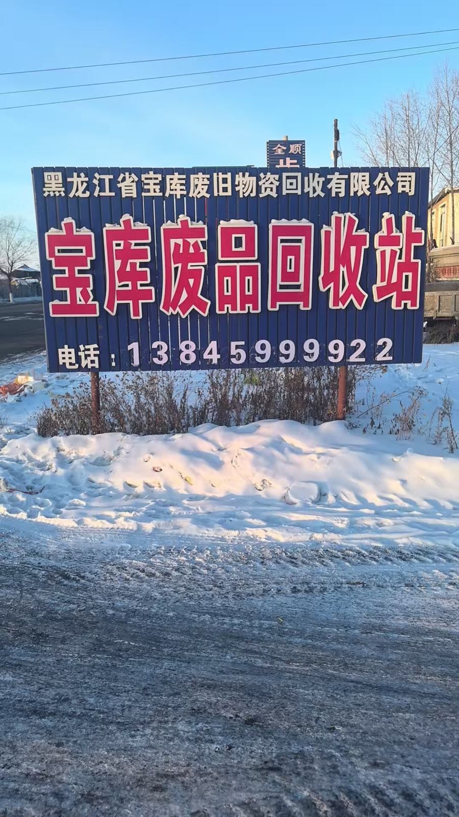 宝库再生资源