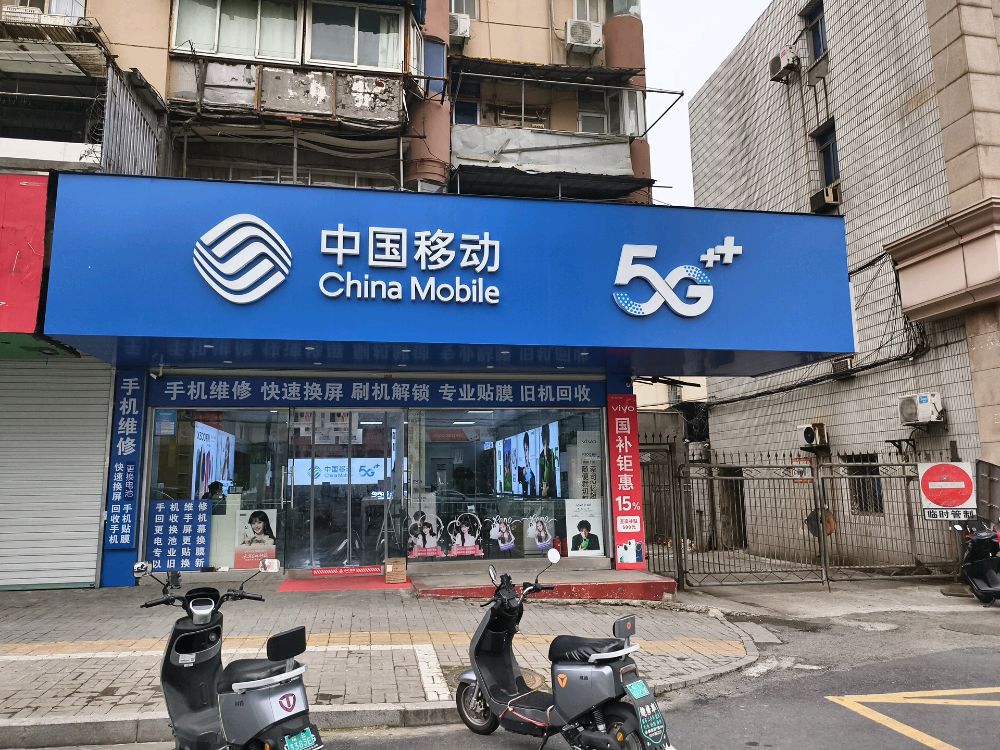 中国移动(红旗中路店)
