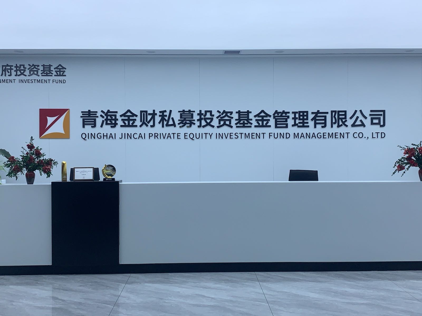 青海金财私募投资基金管理有限公司