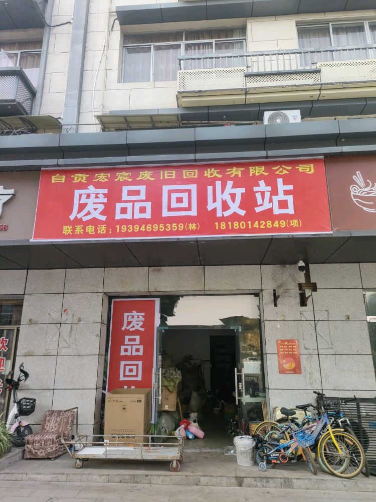 自贡宏宸废旧金属回收有限公司沿滩分公司
