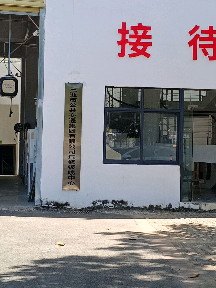 三亚公交集团汽修钣喷中心