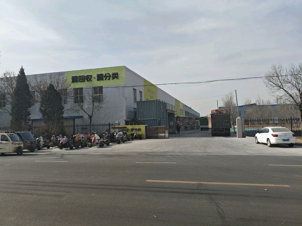 爱回收·爱分类(衡水市分拣中心)