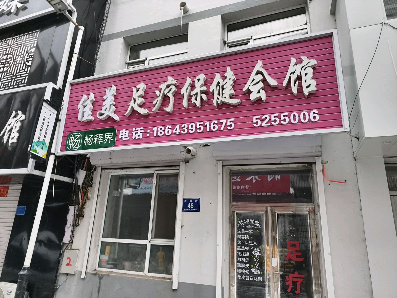 佳美足疗保健会馆