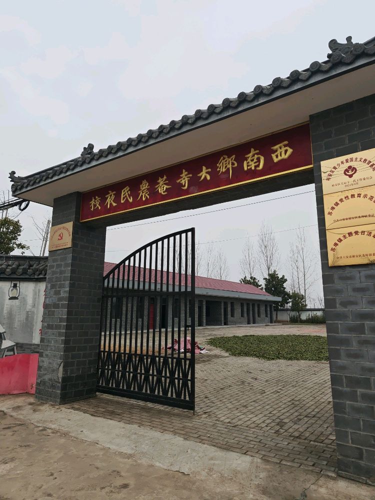 西南乡大寺庵农民夜校