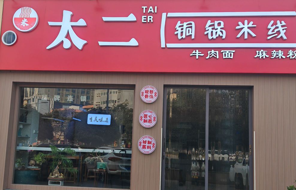 太二铜锅米线