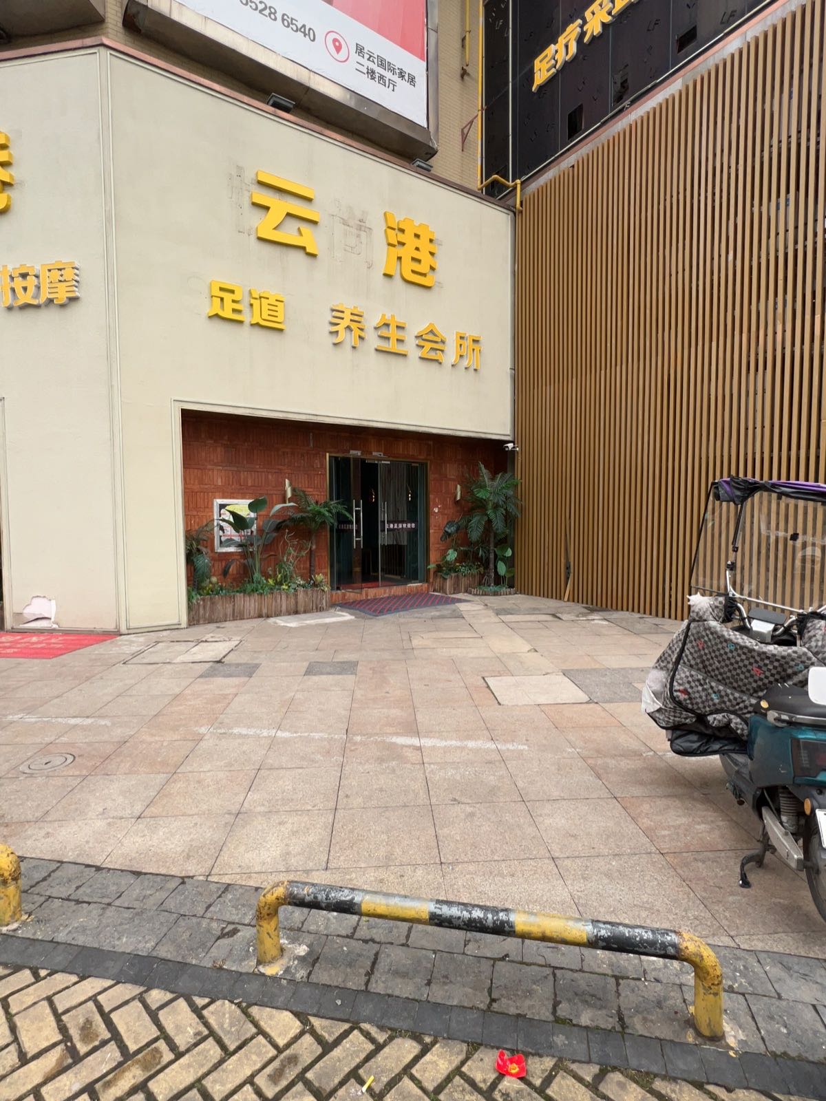 云港足道养生会所