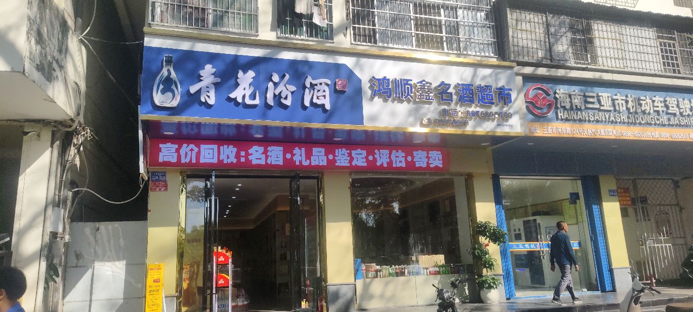 鸿顺鑫名酒回收超市