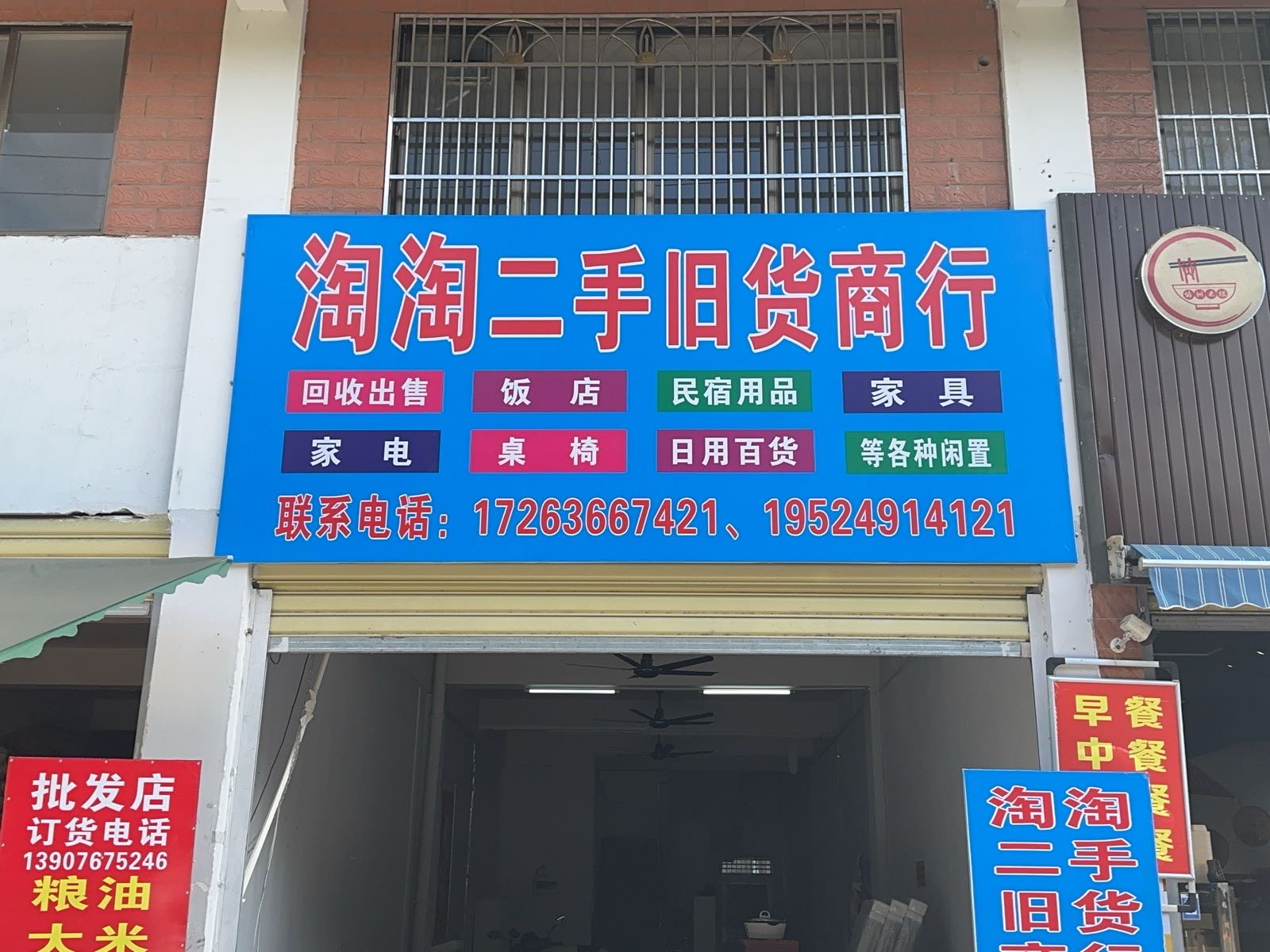 淘淘二手旧货商行