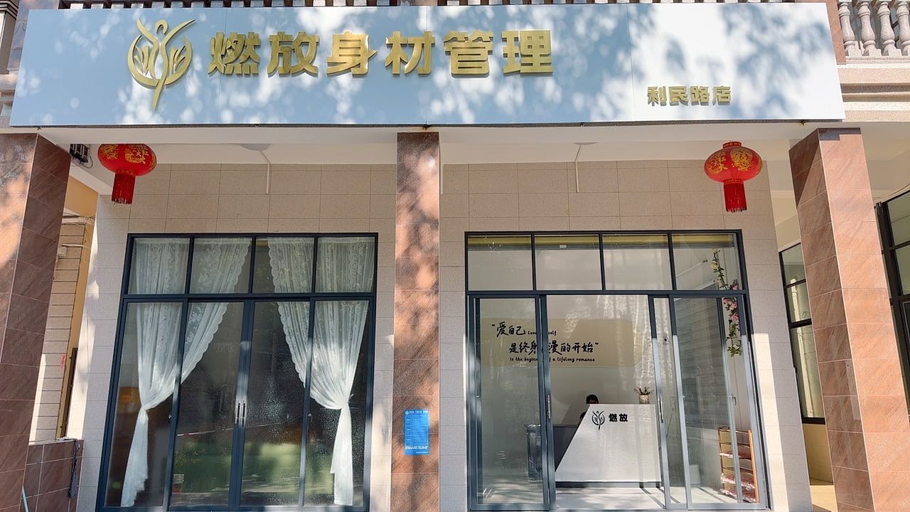 燃放身材管理(利民路店)