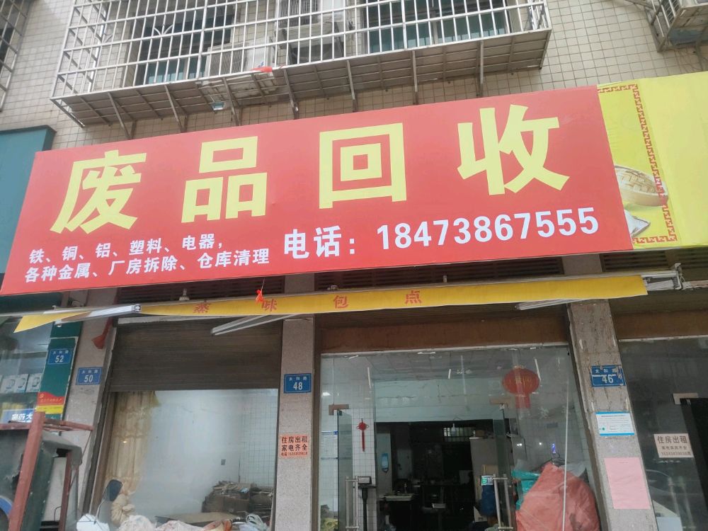 废品回收
