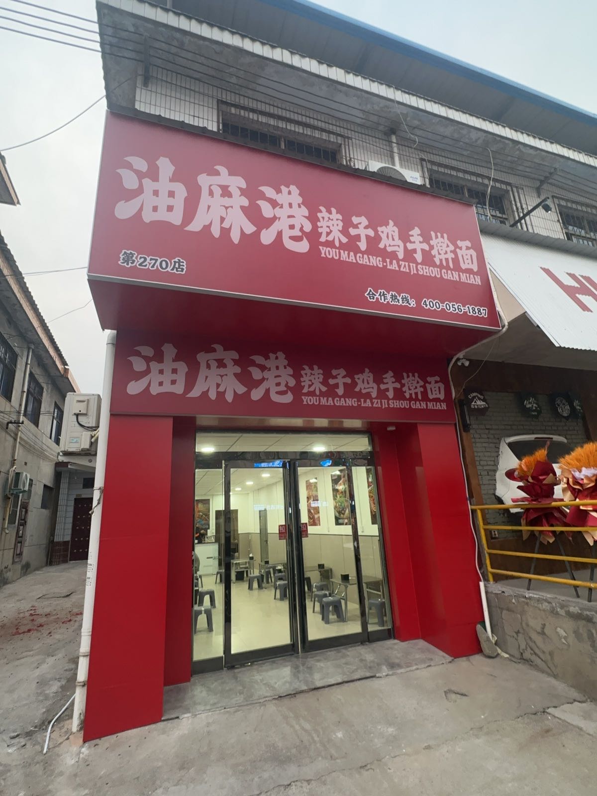 油麻港辣子鸡手擀面(三门峡市·灵宝解放南路店)