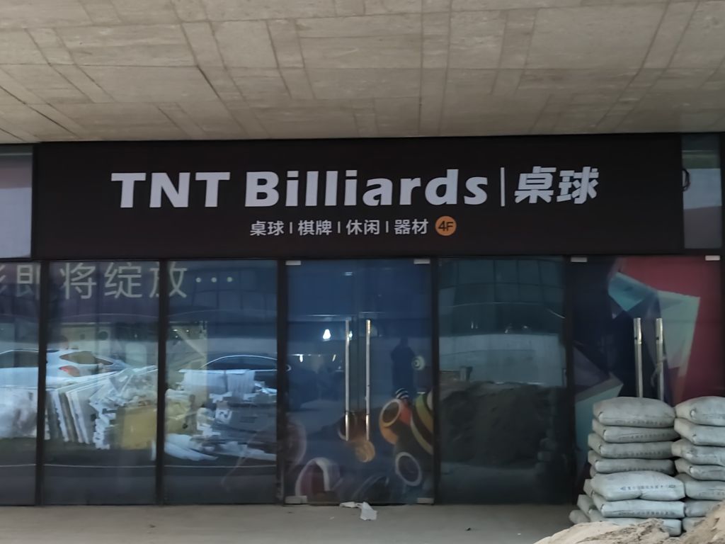 TNT Billiards(商洛店)