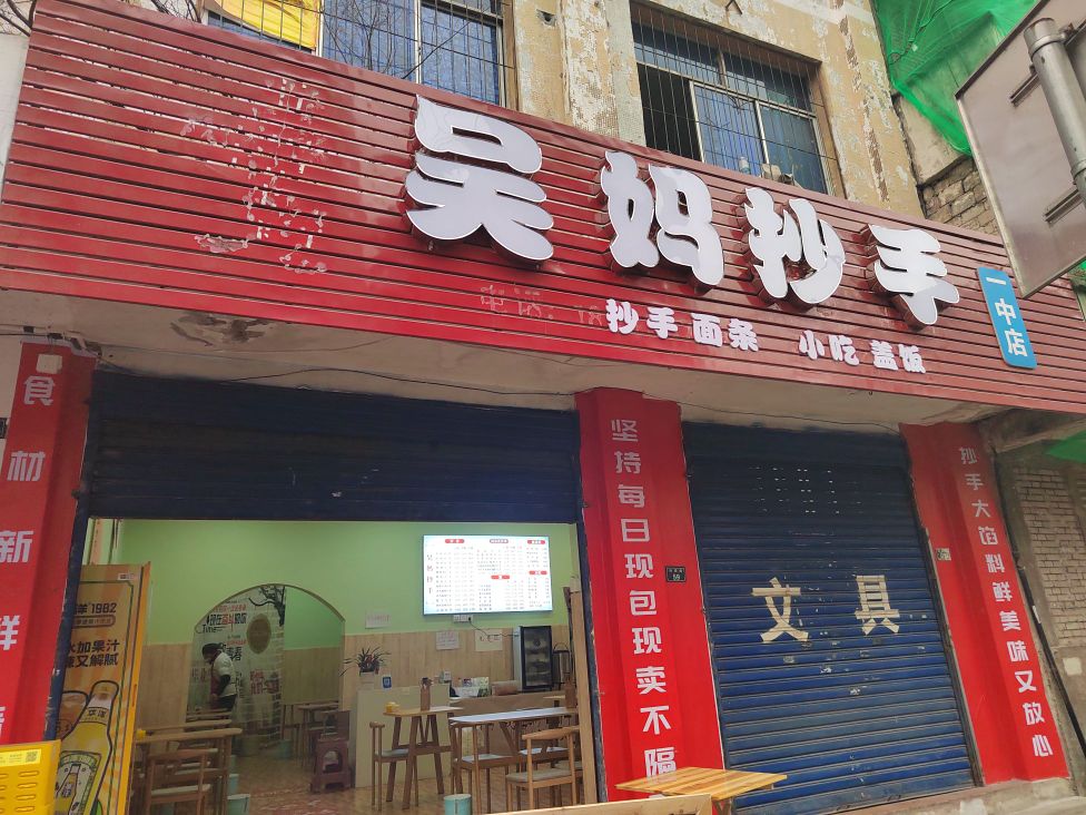 吴妈抄手店
